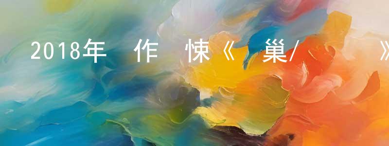 曹志康的動漫綜藝大全,2018年動作驚悚《賊巢/極盜戰》BD中英雙字迅雷下載_深夜電影